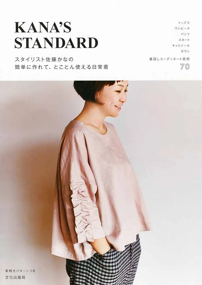 Book: "KANA’S STANDARD – Everyday Wear by Stylist Kana Sato"